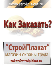 Магазин охраны труда и техники безопасности stroiplakat.ru Таблички и знаки на заказ в Долгопрудном