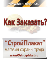 Магазин охраны труда и техники безопасности stroiplakat.ru Знаки безопасности в Долгопрудном
